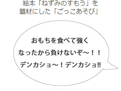 絵本「ねずみのすもう」を題材にした「ごっこあそび」