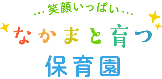 笑顔いっぱいなかまと育つ みんながキラキラ輝く保育園