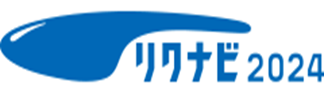 採用案内